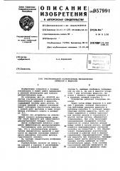Ультразвуковой размельчитель механических примесей в жидкости (патент 957991)