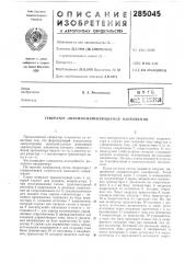 Патент ссср  285045 (патент 285045)