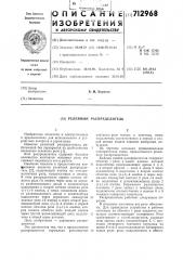 Релейный распределитель (патент 712968)