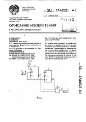 Устройство для защиты от дребезга контактов (патент 1746521)