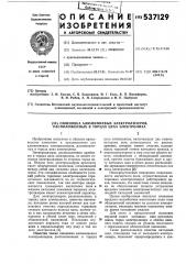 Ошиновка алюминиевых электролизеров,расположенных в торцах корпуса электролиза (патент 537129)