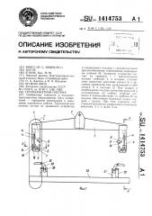 Грузозахватная система (патент 1414753)