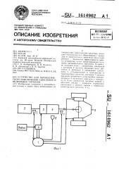 Устройство для автоматического выключения сцепления и включения тормозов (патент 1614962)