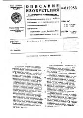 Тормозное устройство к гидроцилиндру (патент 812983)