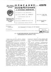 Стабилизированный преобразователь напряжения постоянного тока (патент 425170)