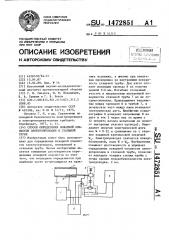 Способ определения пожарной опасности электропроводки в стальной трубе (патент 1472851)