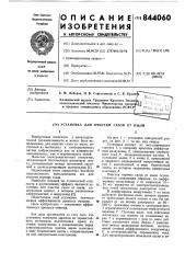 Установка для очистки газов от пыли (патент 844060)