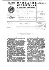 Многоярусный подогреватель ру-лонного материала (патент 821629)