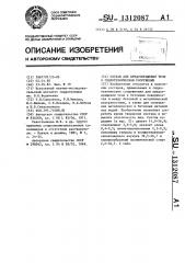 Состав для предотвращения течи в гидротехническом сооружении (патент 1312087)