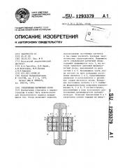 Управляемая магнитная опора (патент 1293379)