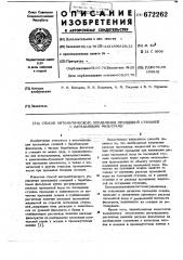 Способ автоматического управления промывной станцией с барабанными фильтрами (патент 672262)