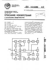 Устройство демодуляции фазоманипулированных сигналов (патент 1515390)
