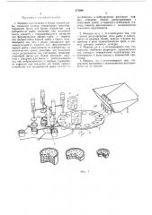 Машина для укладки в банки мелкой рыбы (патент 477060)