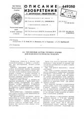 Торсионный датчик тягового усилия для навесного устройства трактора (патент 649350)