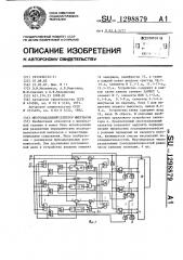 Многоканальный селектор импульсов (патент 1298879)