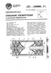 Устройство для соединения труб (патент 1435883)