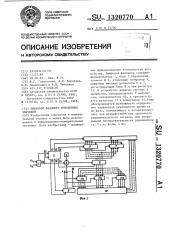 Цифровой фазометр мгновенных значений (патент 1320770)