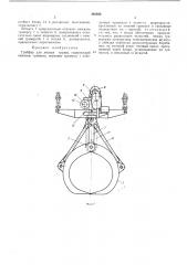 Грейфер для лесных грузов (патент 485950)