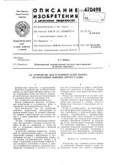 Устройство для установки балок набора на полотнище обшивки корпуса судна (патент 670498)