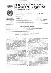 Способ установки задней стойки станка (патент 208414)
