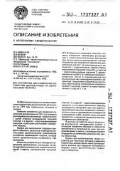 Устройство для измерения параметров диэлектриков на сверхвысоких частотах (патент 1737327)