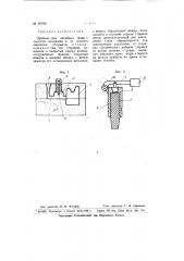 Прибыль для литейных форм (патент 66102)