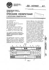 Способ настройки линейности выходной характеристики дифференциального преобразователя линейных перемещений (патент 1474447)