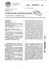 Устройство для формирования обратной стороны сварного шва (патент 1804993)