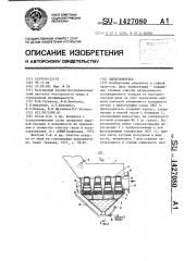 Пылеуловитель (патент 1427080)