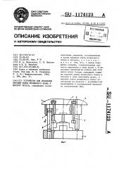 Устройство для крепления верхней плиты штампового блока к ползуну пресса (патент 1174123)