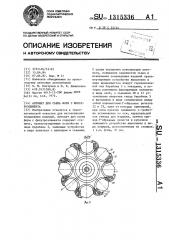 Автомат для съема форм с фильтроэлемента (патент 1315336)