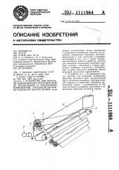 Устройство для передачи длинномерных заготовок между продольным и поперечным конвейерами,расположенными на разном по высоте уровне (патент 1111964)