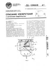 Установка для транспортирования грузов (патент 1245519)