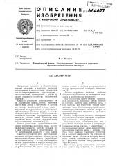 Диспергатор (патент 664677)