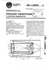 Устройство для контроля состояния проходного сечения магистрального трубопровода (патент 1139930)