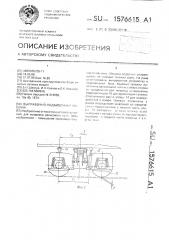 Выправочно-подбивочная машина (патент 1576615)