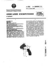 Ручной пиротехнический резак (патент 2000902)