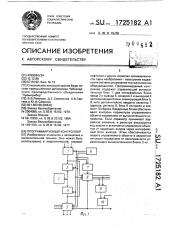 Программируемый контроллер (патент 1725182)