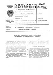 Муфта для соединения валов с установкой заданного угла относительного поворота (патент 222070)