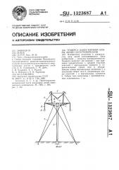 Траверса одностоечной опоры линии электропередачи (патент 1323687)