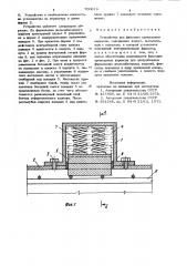 Устройство для фиксации арматурных каркасов (патент 700619)