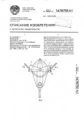 Грузоподъемное устройство (патент 1678755)