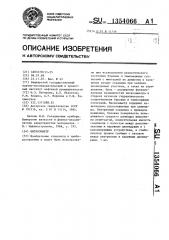 Вискозиметр (патент 1354066)