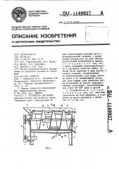 Устройство для мойки (патент 1149927)