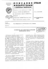 Устройство для измерения колебаний движущейся ленты (патент 370648)