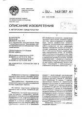 Измеритель плотности газа в потоке (патент 1631357)