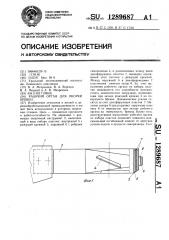 Рабочий орган для окорки бревен (патент 1289687)