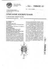 Установка для магнитодинамической очистки жидкости (патент 1588430)