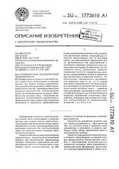 Позиционный бесконтактный переключатель (патент 1772610)