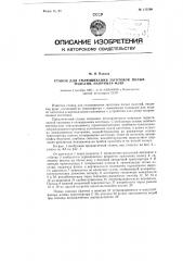 Станок для сплющивания заготовок полых изделий, например, фляг (патент 115590)